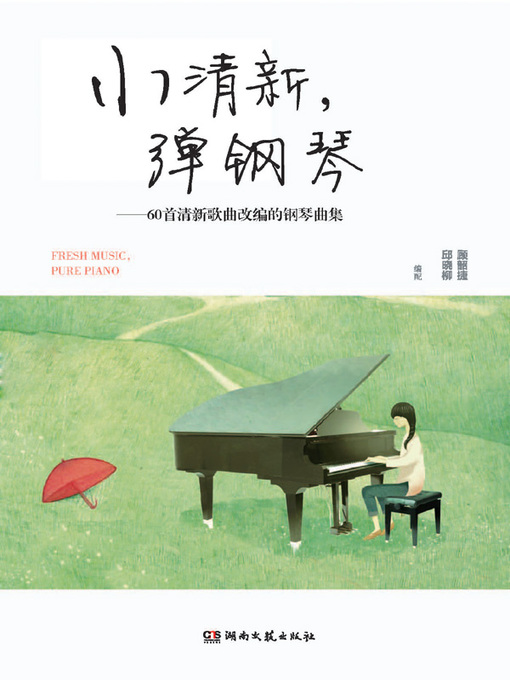 Title details for 小清新，弹钢琴 (Indie Pop Piano Musics) by 顾韶捷 - Available